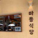 마동식당 이미지