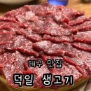 온달육회뭉티기 | [대구 맛집] 덕일생고기 삼덕점 / 주말 뭉티기 / 육회 맛집 / 뭉티기 맛집 / 내돈내산