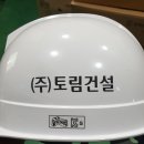 (주)토림건설