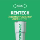 주식회사동현프라스틱태양광발전소 | [천안 입시 학원] KENTECH 면접 후기 분석 대치입시앤컨설팅 면접분석 - 2023년 KENTECH 합격자 배출...