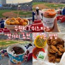 진미네슈퍼(진미네 진미) | 수원 KT위즈파크 먹거리 추천 &amp; 야구앤오더 주문 방법 총정리