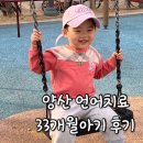 까까멍멍 | 아기 발달 양산 증산 34개월 언어치료 감각통합치료 후기 -ing 실비처리