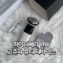 [내돈내산] 하이퍼쎄라 HW 고주파뷰티디바이스 사용 후기