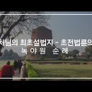 녹야원