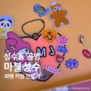 네 기분은 어떤색깔이니? 모루인형 만들기 | 성수동 공방 마블성수ㅣ나만의 와펜 키링 만들기 체험 후기ㅣ성수동데이트 코스 추천