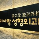 W성형외과의원