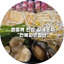 전복파는 청년 | 부천 원종역 인접 해산물 실내포차, 전복파는청년 이용후기