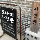 모나미사진관