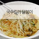 달봉이국수