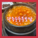 [남양주 다산] 남양주 보쌈 맛집 &lt;왕릉순두부보쌈&gt; 방문 후기
