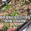 아리랑감자탕 | 파주 법원리 오리불고기 맛집 아리랑 수미감자탕 연말 모임 추천