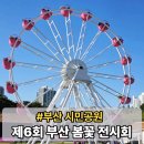 GS25노은광장점 | 부산 봄꽃 전시회 시민공원 축제 일정 실시간 후기 다솜관 위치 가는법