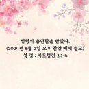 성령의 충만함을 받았다.(2024년 6월 2일 오후 찬양 예배 설교) 이미지