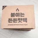 바로약품(주) | 오래가는 핫팩 추천 부광약품 붙이는든든핫팩 후기