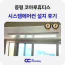 GS25 증평2단지점 | 증평 코아루휴티스 25평 시스템에어컨 설치 후기