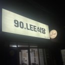 90.LEE식당 네이버블로그