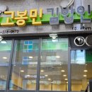 동탄역 분식 고봉민김밥인 화성 동탄여울공원점