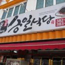 승일식당 이미지