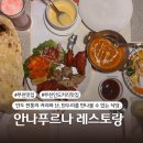 [부천 맛집] 안나푸르나 레스토랑 :: 23년을 한 곳을 지켜온 전통 인도커리맛집. 부천 숨은 맛집. 레드...
