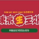동경생포차 - 남동구 논현남로30번길 6 | 동경생포차