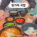 정가득 국밥 | 당진 시장 맛집ㅣ1월 공기밥 무제한에 특사이즈까지 든든한 정가득 국밥 후기