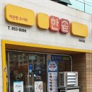한솥도시락안동옥동점 네이버블로그