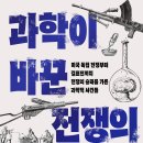 공유 / [서평]과학이바꾼 전쟁의역사_교보문고_발표 2월 27일