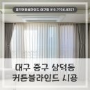 삼덕청아람리슈빌 | 대구 삼덕동 커튼블라인드 설치, 중구 삼덕청아람리슈빌에 맞춤형으로 시공해 드렸던 후기