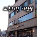 교촌치킨야탑역점