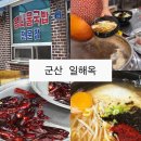 일해옥 | 군산 일해옥 콩나물국밥 후기, 현지인 맛집 솔직후기
