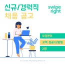 ✅ Swipe Right Media 에서 함께할 소중한 인재를 찾습니다. (고객 상담) 이미지