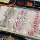 산바다횟집 | 부산 시청 횟집 민물과 바다회를 즐길 수 있는 산바다횟집