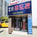 부곡 김사부 유도관 이미지