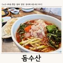 은구비로(유성-39) | 대전 가성비 횟집 돔수산 방문후기｜노은 지족동에서 회 양 많은 집 찾는다면 여기!