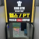 강동역 | 강동pt 후기 강동역헬스장 카인드짐 24시 휘트니스&amp;스쿼시 강동역점