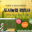 시흥시농업기술센터 2층 | ★ 2024년 「도시농업 전문 교육생 모집」 공고 ★