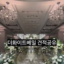 서초그린교통 | 서초 더화이트베일 웨딩홀 26년 하반기 상담 후기(견적 공유O)