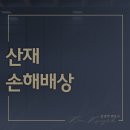 법무법인제헌 | 산재 손해배상, 보험만으로 부족하다면? 사업주 책임과 위자료까지
