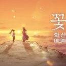 화산귀환 4번째 OST 나옴 - 꽃불 (심규선) M/V 이미지