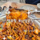 엄궁1차한신경로당 | 부산엄궁맛집 불향가득 직화아구불고기 양포항 부산엄궁점