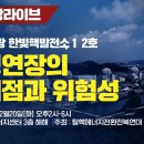 [뉴탐사 현장중계] 특강: '한빛1,2호기 수명연장의 문제점과 위험성' 이미지