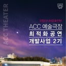 국립아시아문화전당 ACC 예술극장 최적화공연 개발사업 2기 사업설명회 개최 이미지