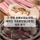 명동중앙점 왕비집 | 🍖 명동 숯불삼겹살 맛집, 왕비집 명동중앙점(3호점) 방문 후기