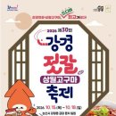 강경젓갈축제 일정과 주차 팁부터 금강둔치 맛깔난 젓갈비빔밥 명당 시간대 이미지