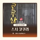 스시코쿠라 | [제주 한달살기] 제주 스시코쿠라 | 제주공항 근처 소금 스시 맛집 런치 오마카세 후기