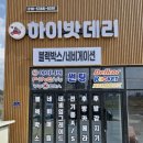 하이밧데리