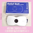 남편이 선물해준 바로랩 릴리프 벨트 V2 생리통 디바이스 솔직 사용 후기