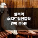 수지드림불한증막 | 성복역 찜질방 : 수지드림한증막 후기