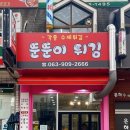 뚠뚠이튀김