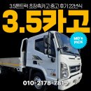 대안크리닝 | 3.5톤트럭 초장축카고 중고 후기 22년식 와이드6.6 오토 입고